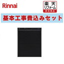 【楽天リフォーム認定商品】 工事費込み 出張費は別途 RSW-405AA-B リンナイ 食器洗い乾燥機 ミドルタイプ(浅型) ドアパネル ブラック