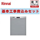 【楽天リフォーム認定商品】 工事費込み 出張費は別途 RSW-C402CA-SV リンナイ 食器洗い乾燥機 奥行60cm対応コンパクトタイプ ミドルタイプ 浅型...