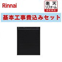 【楽天リフォーム認定商品】 工事費込み 出張費は別途 RSW-SD401A-B リンナイ. 食器洗い乾燥機 スタンダード スライドオープンタイプ 化粧パネル対応...