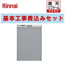 【楽天リフォーム認定商品】 工事費込み 出張費は別途 RSW-SD401LPEA 自立脚付き リンナイ.食器洗い乾燥機 ディープタイプ ドアパネル ステンレス調...
