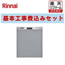 【楽天リフォーム認定商品】 工事費込み 出張費は別途 RSWA-C402C-SV リンナイ. 食器洗い乾燥機 幅45cm (RSWA-C402CA-SV の先代...