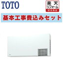 【楽天リフォーム認定商品】 工事費込み 出張費は別途 TYR1024BE 洗面所暖房機 TOTO 三乾王 AC200V 電源直結式 ワイヤードリモコン(有線)