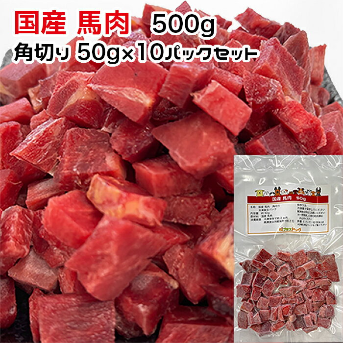 犬用・猫用 国産 馬肉 500g 角切り50g