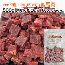 犬用・猫用 カナダ産＋アルゼンチン産 馬肉 500g 角切り50g×10パック 冷凍真空パック【クール便発送】犬 猫 手作りごはん その1