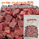 商品情報 原材料 カナダ産＋アルゼンチン産 馬肉 消費期限 冷凍保存で約2ヵ月 保存方法 冷凍庫で保存してください。解凍後は早めにお使いください。※一度解凍したものの再冷凍はお止めください。 栄養成分(1パック) 熱量：110kcalたんばく質：20.1g　脂質：2.5g　ナトリウム：50mgカルシウム：11mg　マグネシウム：18mg　リン：170mg鉄：4.3mg　亜鉛：2.8mg　ナイアシン：5.8mg犬用・猫用 カナダ産＋アルゼンチン産 馬肉 1kg 角切り100g×10パック 冷凍真空パック【クール便発送】犬 猫 手作りごはん 良質な馬肉を約1cm角にカット、100gずつ真空パックをしています。 馬肉は高タンパク・低脂肪・低カロリー、ミネラル類も豊富でカルシウムは牛肉・豚肉の3倍、鉄分は豚肉の4倍、鶏肉の10倍含まれています。 含まれている鉄分の種類はヘム鉄と呼ばれ、身体に吸収されやすい特徴があります。 カリウムも多く含み、利尿作用で体を冷やす効果があるので、夏バテや熱中症が気になる季節に特におすすめです。 愛犬さんのアレルギー予防のために、いろいろなお肉を与えるのはとても良いそうです。 いつも与えているお肉に追加してみたり、週に1回変えてみたりするなど、様子を見ながら与えてください。 愛犬・猫さんの好みや体調を見ながら、手作りごはんをお試しください。 愛犬さんの体重・体調に応じて、発芽玄米おじや・おすすめ野菜等と一緒に与えてください。 最後にオメガ3脂肪酸の豊富な亜麻仁油やえごま油等をひとたらしで完成です。 ●小型犬・猫さんには 　犬用・猫用 カナダ産＋アルゼンチン産 馬肉 500g 角切り50g×10パック