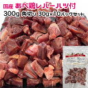 犬用・猫用 国産 あべ鶏レバーハツ付 300g 角切り30g×10パック 冷凍真空パック【クール便発送】犬 猫 手作りごはん