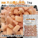 【愛犬・猫用】国産 大山鶏ムネ肉　1kg　角切り100g×10パック　冷凍真空パック【クール便発送】ペット　ドッグフード　手作りごはん素材