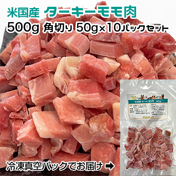 【愛犬・猫用】米国産 ターキーモモ肉　500g　角切り50g×10パック　冷凍真空パック【クール便発送】ペット　ドッグフード　手作りごはん素材