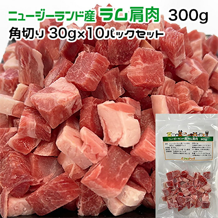 犬用・猫用 ニュージーランド産 ラム肩肉 300g 角切り30g×10パック 冷凍真空パック【クール便発送】犬 猫 手作りごはん