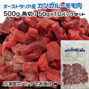 【愛犬・猫用】オーストラリア産 カンガルーモモ肉　500g　角切り50g×10パック　冷凍真空パック【クール便発送】ペット　ドッグフード　手作りごはん素材