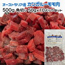 商品情報 原材料 オーストラリア産 カンガルーモモ肉 消費期限 冷凍保存で約2ヵ月 保存方法 冷凍庫で保存してください。解凍後は早めにお使いください。※一度解凍したものの再冷凍はお止めください。 栄養成分(1パック) 熱量：55kcalたんばく質：11.8g　脂質：0.4g　ナトリウム：20mgカルシウム：15.5mg　マグネシウム：13mg　リン：110mg鉄：1.7mg　亜鉛：1.1mg　ナイアシン：2.1mg犬用・猫用 オーストラリア産 カンガルーモモ肉 500g 角切り50g×10パック冷凍真空パック【クール便発送】犬 猫 手作りごはん 良質なカンガルーモモ肉を約1cm角にカット、50gずつ真空パックをしています。 カンガルー肉は高タンパク・低カロリー・低コレステロールで、食物アレルギーを発症する可能性が低い新奇タンパクにあたる食材です。 特に、免疫機能の向上やアレルギー症状を和らげる,、オメガ3脂肪酸（DHA・EPA） コレステロール値を下げる効果が期待できる、不飽和脂肪酸 皮膚被毛の健康に効果が期待できる、リボフラビン(ビタミンB2)が豊富に含まれています。 脂肪燃焼効果、アレルギー予防効果、抗酸化作用、筋肉の増強も期待でき、愛犬・猫さんにおすすめのお肉です。 愛犬さんのアレルギー予防のために、いろいろなお肉を与えるのはとても良いそうです。 いつも与えているお肉に追加してみたり、週に1回変えてみたりするなど、様子を見ながら与えてください。 愛犬・猫さんの好みや体調を見ながら、手作りごはんをお試しください。 愛犬さんの体重・体調に応じて、発芽玄米おじや・おすすめ野菜等と一緒に与えてください。 最後にオメガ3脂肪酸の豊富な亜麻仁油やえごま油等をひとたらしで完成です。 ●中型犬以上の愛犬さんや複数頭飼いには 　犬用・猫用 オーストラリア産 カンガルーモモ肉 1kg 角切り100g×10パック