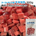 犬用・猫用 オーストラリア産 牛モモ肉 300g 角切り30g×10パック 冷凍真空パック【クール便発送】犬 猫 手作りごはん
