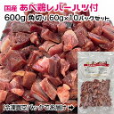 【愛犬・猫用】国産 あべ鶏レバーハツ付　600g　角切り60g×10パック　冷凍真空パック【クール便発送】ペット　ドッグフード　手作りごはん素材