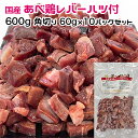 犬用・猫用 国産 あべ鶏レバーハツ付 600g 角切り60g×10パック 冷凍真空パック【クール便発送】犬 猫 手作りごはん
