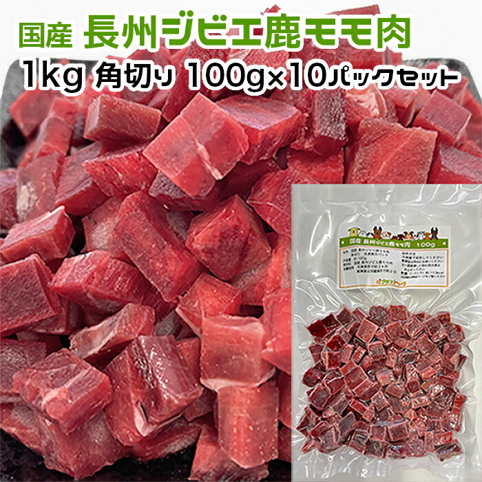 犬用・猫用 国産 長州ジビエ鹿モモ肉 1kg 角切り100g×10パック 冷凍真空パック【クール便発送】犬 猫 手作りごはん