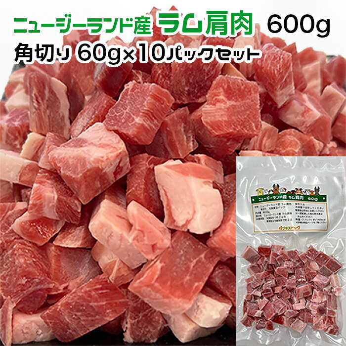 犬用・猫用 ニュージーランド産 ラム肩肉 600g 角切り60g×10パック 冷凍真空パック犬 猫 手作りごはん