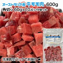 【愛犬・猫用】オーストラリア産 牛モモ肉　600g　角切り60g×10パック　冷凍真空パック【クール便発送】ペット　ドッグフード　手作りごはん素材