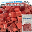 犬用・猫用 オーストラリア産 牛モモ肉 600g 角切り60g×10パック 冷凍真空パック【クール便発送】犬 猫 手作りごはん