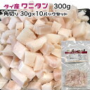 犬用・猫用 タイ産 ワニタン 300g 角切り30g×10パック 冷凍真空パック【クール便発送】犬 猫 手作りごはん その1