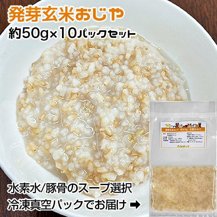 【愛犬・猫用】発芽玄米おじや　小型犬向けパック　約500g　約50g×10パック　水素水/豚骨のスープ選択　冷凍真空パック【クール便発送】