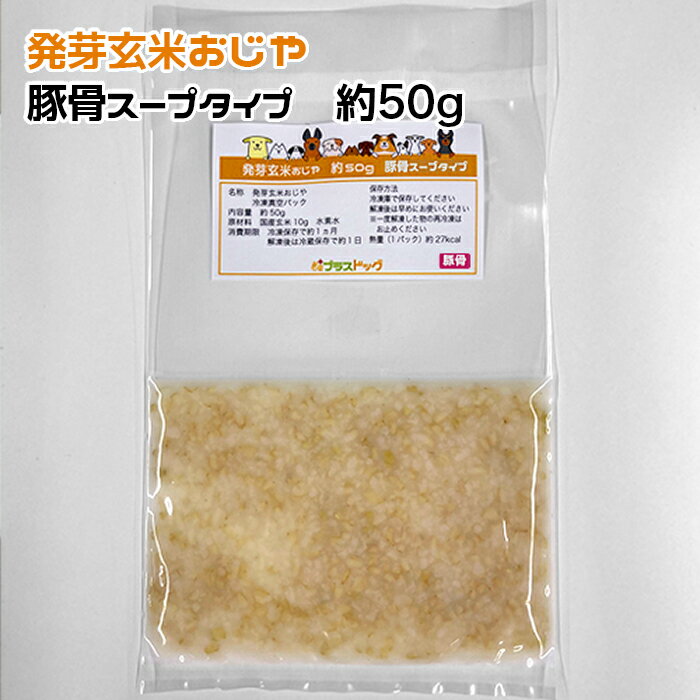 【愛犬・猫用】発芽玄米豚肉おじや　小型犬向けパック　約650g　約65g×10パック　水素水/豚骨のスープ選択　冷凍真空パック【クール便発送】ペット　ドッグフード　手作りごはん素材