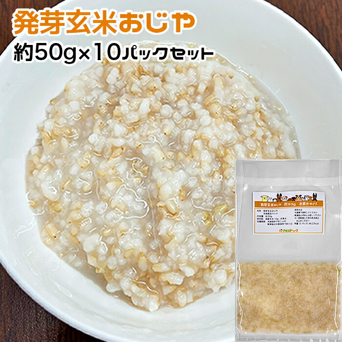 犬用・猫用 発芽玄米おじや 小型犬向けパック 約500g 約50g 10パック水素水/豚骨のスープ選択 冷凍真空パック【クール便発送】犬 猫 手作りごはん