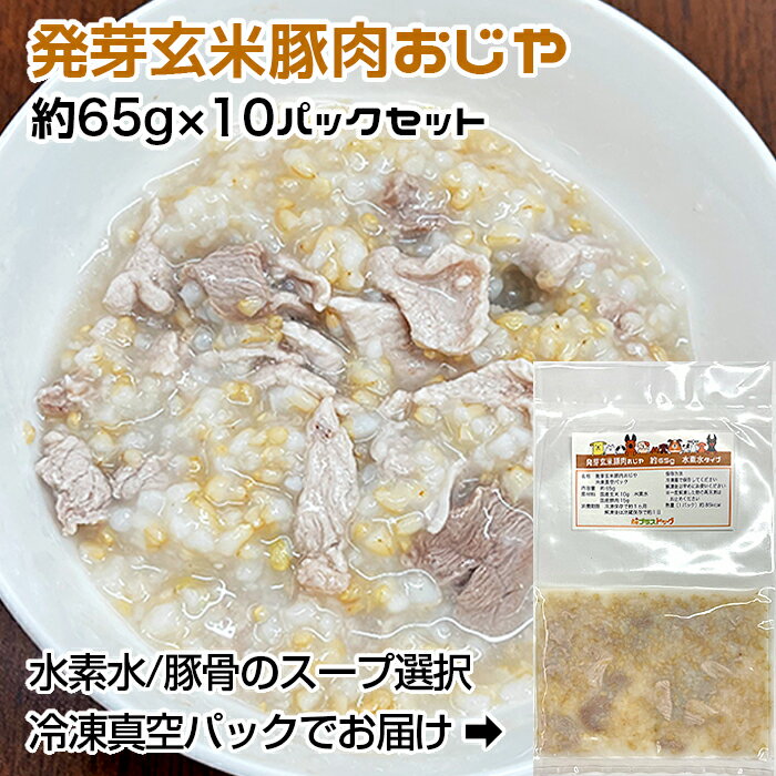 【愛犬・猫用】発芽玄米豚肉おじや　小型犬向けパック　約650g　約65g×10パック　水素水/豚骨のスープ選択　冷凍真空パック【クール便発送】ペット　ドッグフード　手作りごはん素材