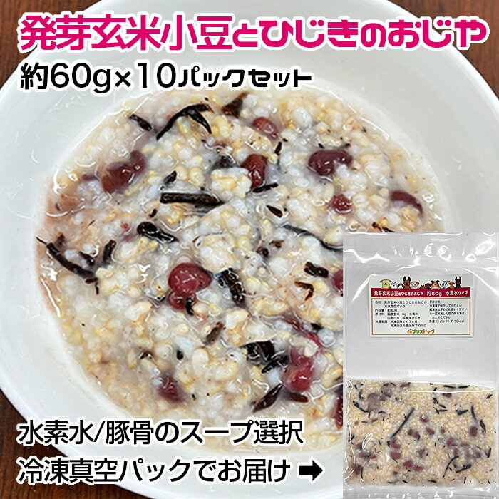 【愛犬・猫用】発芽玄米小豆とひじきのおじや　中型犬向けパック　約1.2kg　約120g×10パック　水素水/豚骨のスープ選択　冷凍真空パック【クール便発送】ペット　ドッグフード　手作りごはん素材