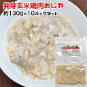 犬用・猫用 発芽玄米鶏肉おじや 中型犬向けパック 約1.3kg 約130g×10パック水素水/豚骨のスープ選択 冷凍真空パック【クール便発送】犬 猫 手作りごは...