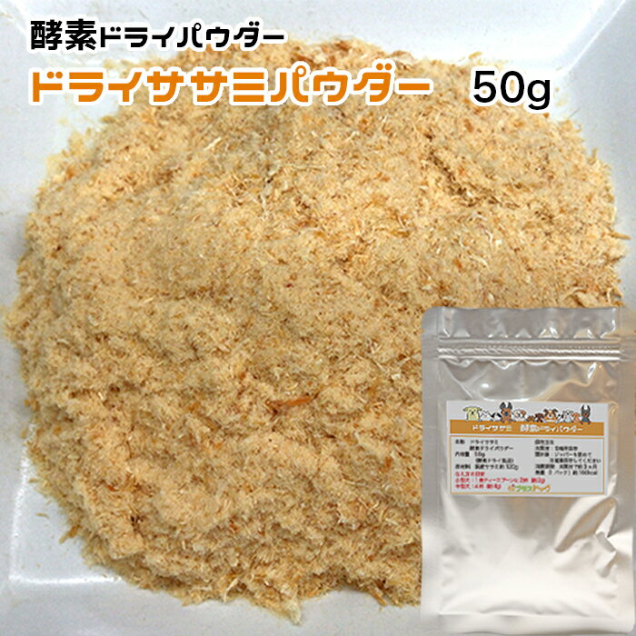 犬用・猫用 ドライササミパウダー 50g 酵素ドライ犬 猫 手作りごはん