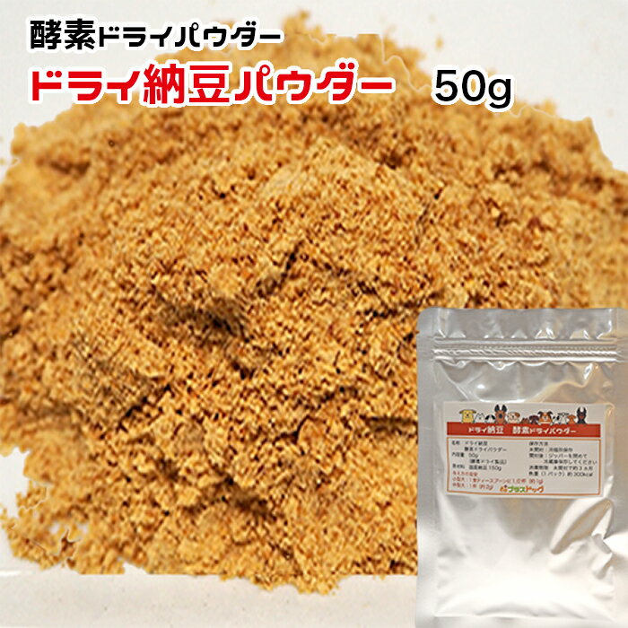 犬用・猫用 ドライ納豆パウダー 50g 酵素ドライ【ネコポス・宅急便コンパクト対応・クール便同梱可能】犬 猫 手作りごはん