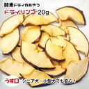 犬用・猫用 ドライリンゴ 20g 酵素ドライ うす口【ネコポス・ゆうパケット・宅急便コンパクト対応・クール便同梱可能】犬 猫 手作りごはん