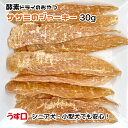 犬用・猫用 ササミのジャーキー 約30g 酵素ドライ うす口【ゆうパケット・宅急便コンパクト対応・クール便同梱可能】犬 猫 手作りごはん