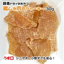 犬用・猫用 鶏ムネ肉のジャーキー 約30g 酵素ドライ うす口【ゆうパケット・宅急便コンパクト対応・クール便同梱可能】犬 猫 手作りごはん