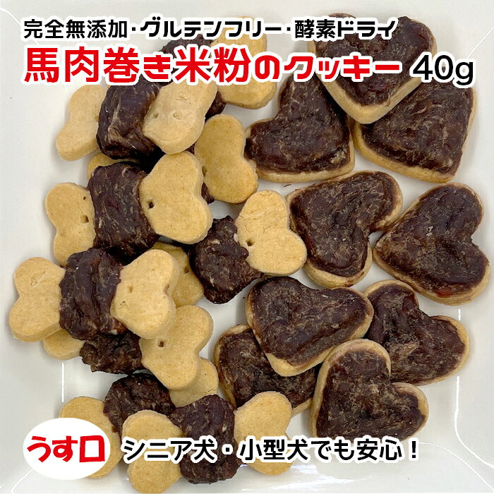 犬用・猫用 馬肉巻き米粉のクッキー 40g 完全無添加・グルテンフリー・酵素ドライ うす口【ネコポス・宅急便コンパクト対応・クール便同梱可能】犬 猫 手作りおやつ
