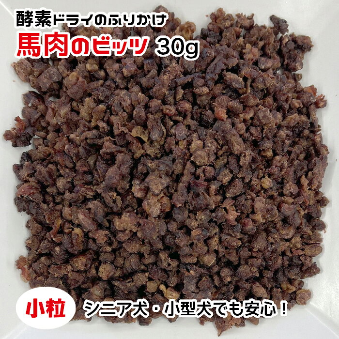 Rakuten - 犬用・猫用 馬肉のビッツ 30g 酵素ドライ【ネコポス・宅急便コンパクト対応・クール便同梱可能】犬 猫 手作りごはん