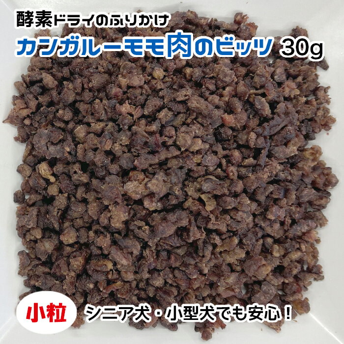 Rakuten - 犬用・猫用 カンガルーモモ肉のビッツ 30g 酵素ドライ【ネコポス・宅急便コンパクト対応・クール便同梱可能】犬 猫 手作りごはん