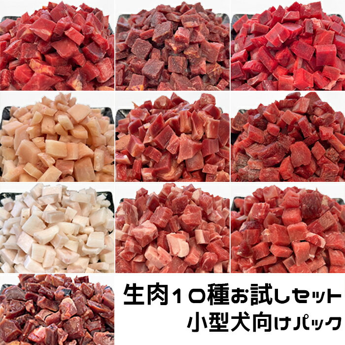 犬用・猫用 生肉10種お試しセット 小型犬向けパック 420g 各種生肉10種類 冷凍真空パック【クール便発送】犬 猫 手作りごはん
ITEMPRICE