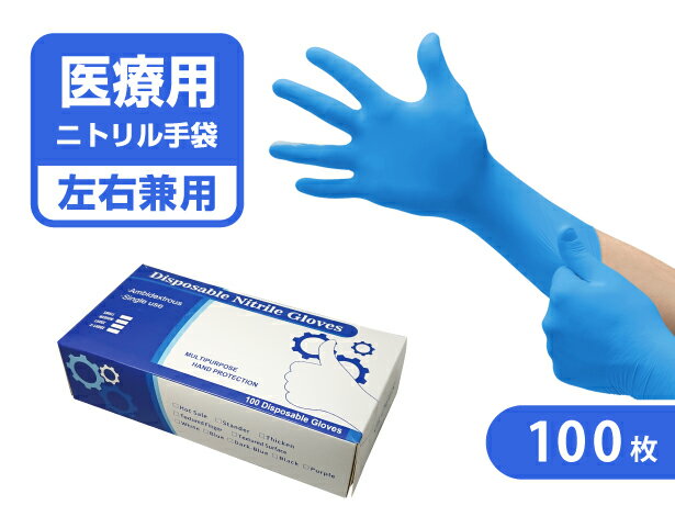 医療用 純正 ニトリル 手袋 100枚 ×1箱 (100枚)
