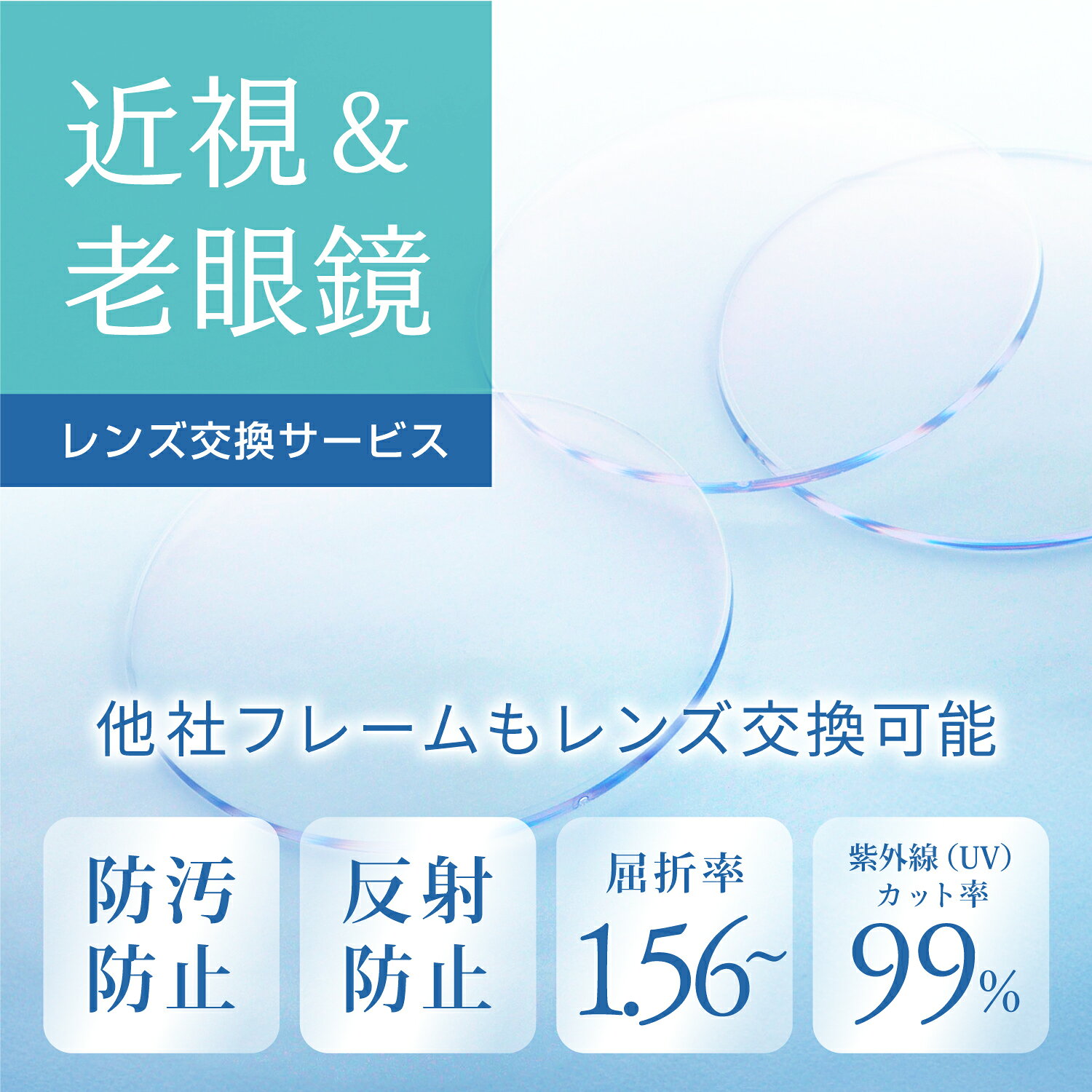 近視&老眼鏡 レンズ交換 度付き レンズ交換 1.56（2枚1組） ユニクロ 無印 など 他店購入フレーム OK！ メガネ 眼鏡 めがね 単焦点 レンズ交換用 ...