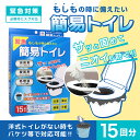 簡易トイレ 非常用トイレセット 防災用品 防災グッズ 防災セット 15回分 非常用簡易トイレ 防臭袋 アウトドア 介護用 防災 携帯トイレ 台風 洪水 災害時 ...