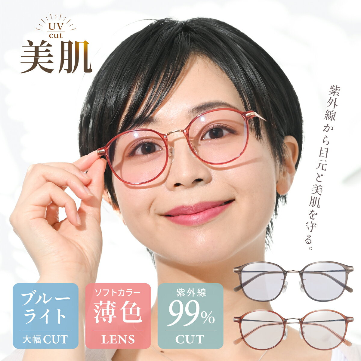 ＼5月10日よりポイント10倍／ 美肌 サングラス レディース UVカット メラニン抑制 小顔効果 UV対策 薄色カラーレンズ ギフト 女性 チタンフレーム メラニングラス ブルーライトカット メガネ ブランド おしゃれ 薄い 色 送料無料 プレゼント