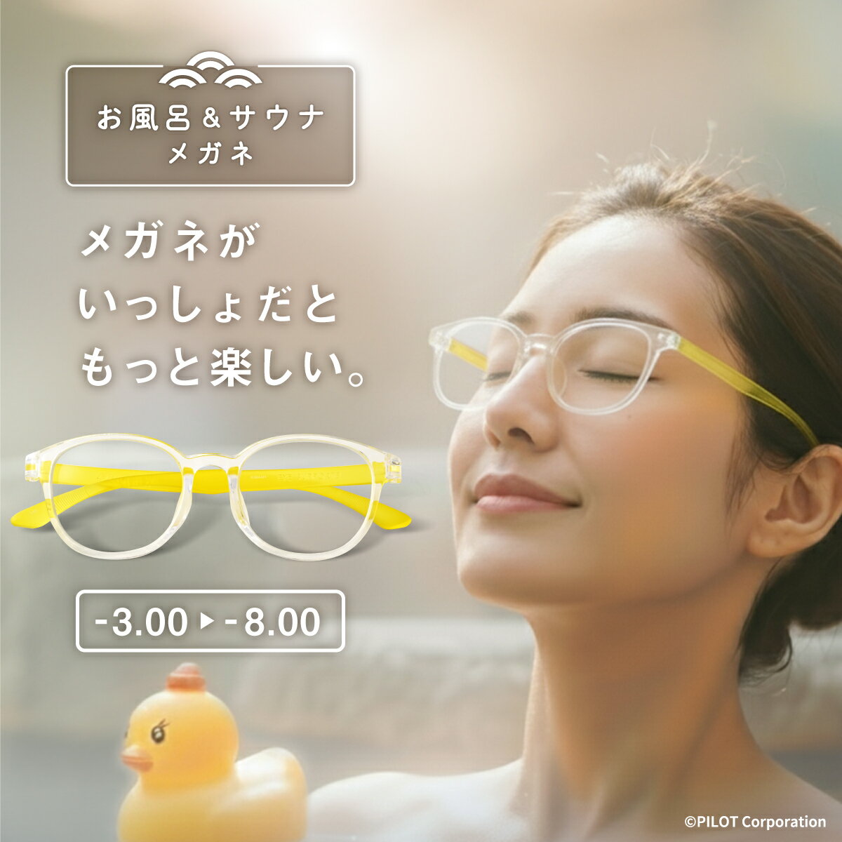＼耐熱・水濡れに特化／ アヒル隊長コラボ お風呂メガネ サウナメガネ 【-3.0 / -4.0 / -5.0 / -6.0 / -7.0 / -8.0】 近視用 度付き メガネ お風呂 サウナグッズ 温泉 眼鏡 めがね 近視用メガネ サウナ用品 サウナ用メガネ サウナグッズ お風呂用メガネ おしゃれ あると便利のサムネイル