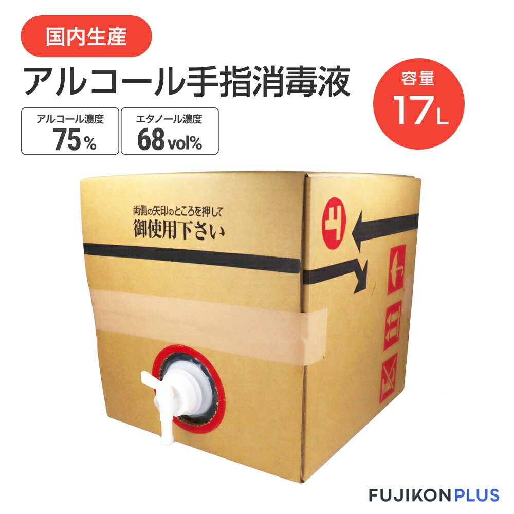 高速配送 消毒用 アルコール 75 17l コック付き 大容量 日本製 70 以上 送料無料 17l 17リットル エタノール 手指消毒 最安値 Www Jsht Or Jp