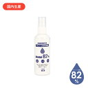 消毒用　アルコール 82% 100ml 日本製 スプレータイプ 70%以上 送料無料 100ml 100ミリリットル エタノール 手指消毒　【指定医薬部外品】