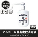 アルコール消毒液 高濃度85％ 500ml プッシュボトル 日本製 手指消毒 70%以上 除菌 抗菌 滅菌 除菌水 除菌液 アルコール除菌 食品添加物規格 エタノール 消毒 エタノール消毒液 500ミリリットル アルコール除菌剤 国産 キッチン 飲食店 台所 まな板 デスク