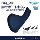 ファインエアー　脚サポートまくら　Fine-Air オーシン 日本製　送料無料