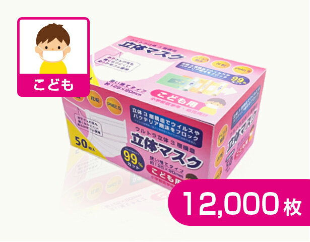 こども用マスク(50枚入)×240箱まとめ買い ＠37円/枚 不織布 小学校低学年 幼児向きコロナ対策 花粉症対策 ウイルス対策 使い捨て こども 子供