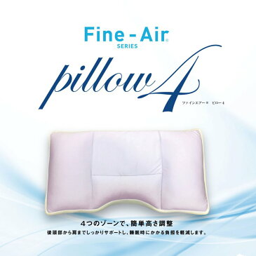 ファインエアーピロー4 Fine-Air オーシン 肩こり 首こり 枕 日本製