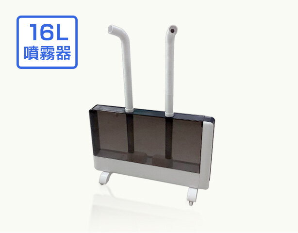 次亜塩素酸水 噴霧器 16Lタンク 加湿器 超音波